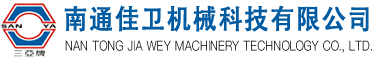 南通佳卫机械科技有限公司官网